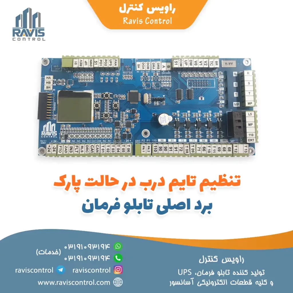 تنظیم تایم درب در حالت پارک برد اصلی تابلو فرمان آسانسور